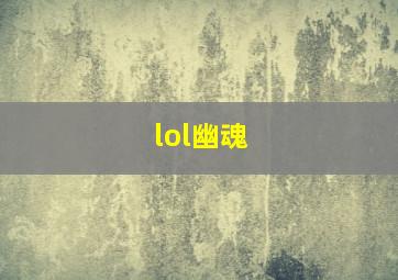 lol幽魂