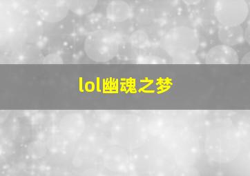 lol幽魂之梦