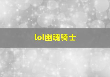 lol幽魂骑士