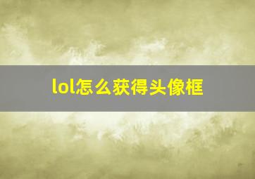 lol怎么获得头像框