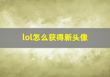 lol怎么获得新头像