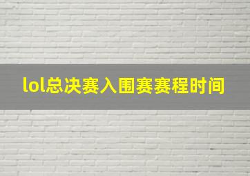 lol总决赛入围赛赛程时间