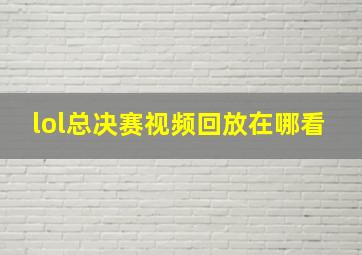 lol总决赛视频回放在哪看