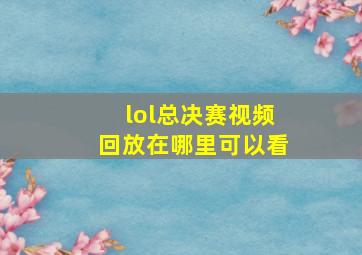 lol总决赛视频回放在哪里可以看