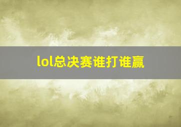 lol总决赛谁打谁赢