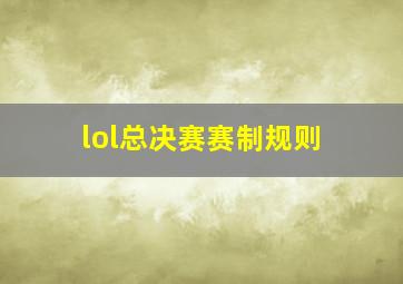 lol总决赛赛制规则