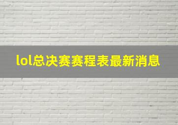 lol总决赛赛程表最新消息