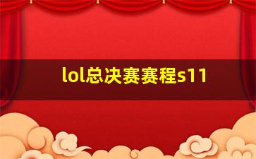 lol总决赛赛程s11