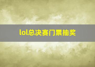 lol总决赛门票抽奖