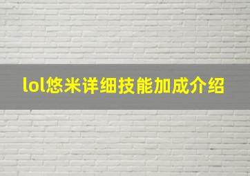 lol悠米详细技能加成介绍