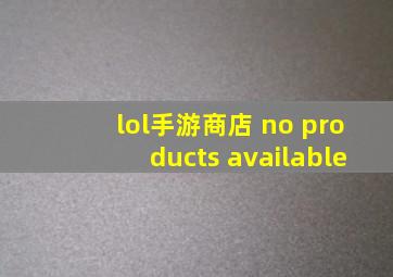 lol手游商店 no products available