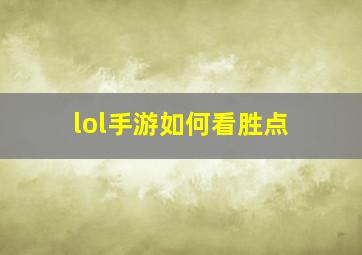 lol手游如何看胜点