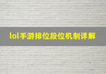 lol手游排位段位机制详解