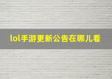 lol手游更新公告在哪儿看