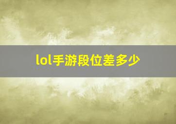 lol手游段位差多少