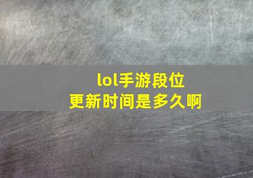 lol手游段位更新时间是多久啊