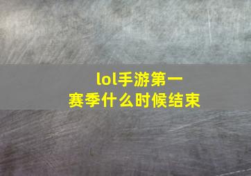 lol手游第一赛季什么时候结束