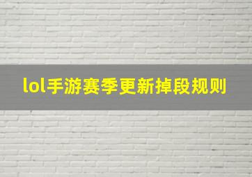 lol手游赛季更新掉段规则