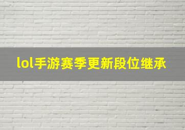 lol手游赛季更新段位继承