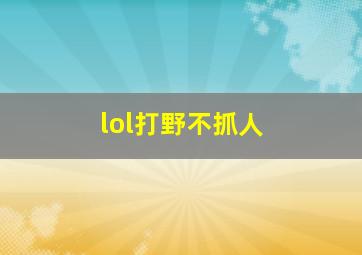 lol打野不抓人