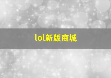 lol新版商城