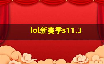 lol新赛季s11.3