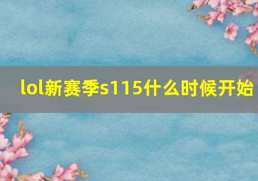 lol新赛季s115什么时候开始