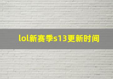 lol新赛季s13更新时间