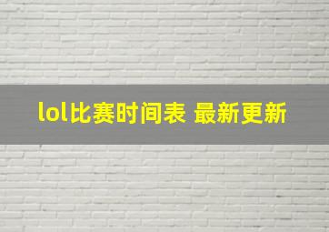 lol比赛时间表 最新更新