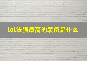 lol法强最高的装备是什么