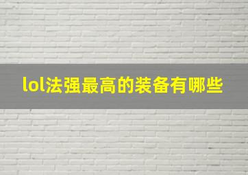 lol法强最高的装备有哪些