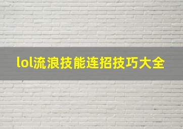 lol流浪技能连招技巧大全