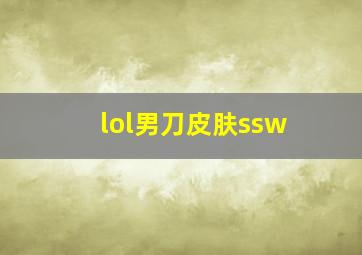 lol男刀皮肤ssw