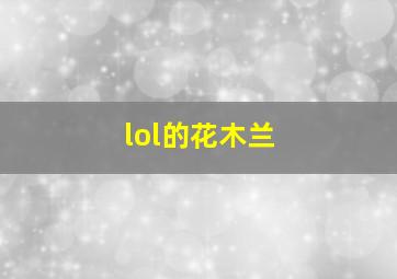 lol的花木兰