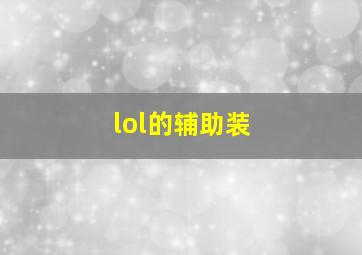 lol的辅助装