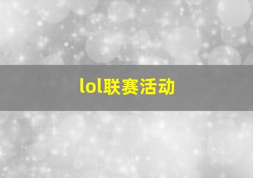 lol联赛活动