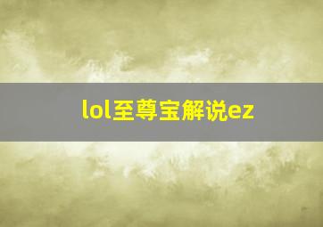 lol至尊宝解说ez