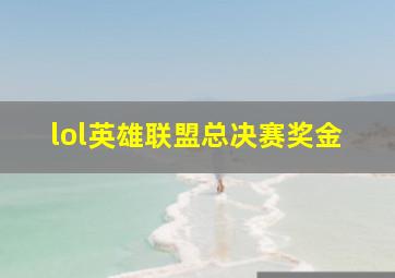 lol英雄联盟总决赛奖金