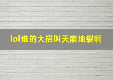 lol谁的大招叫天崩地裂啊