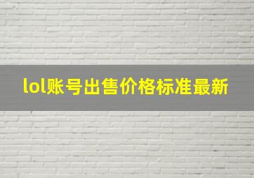 lol账号出售价格标准最新