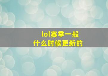 lol赛季一般什么时候更新的