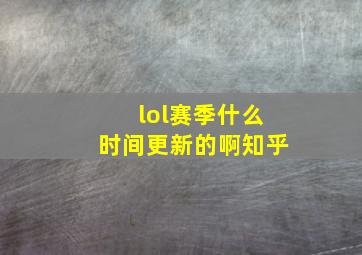 lol赛季什么时间更新的啊知乎