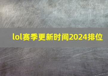 lol赛季更新时间2024排位