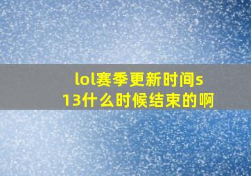 lol赛季更新时间s13什么时候结束的啊