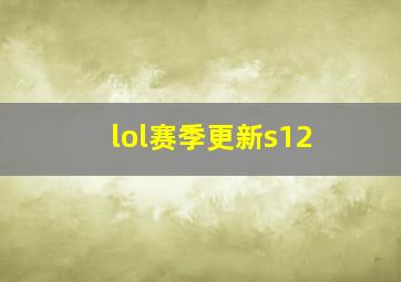 lol赛季更新s12