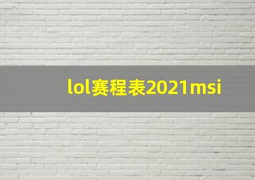 lol赛程表2021msi