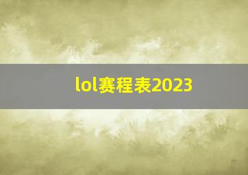 lol赛程表2023