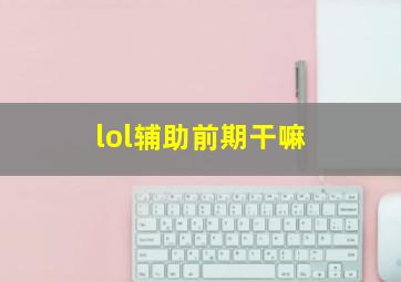 lol辅助前期干嘛