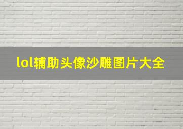 lol辅助头像沙雕图片大全