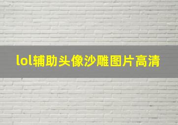 lol辅助头像沙雕图片高清